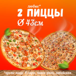 2 любые пиццы 3